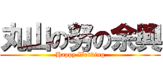 丸山の努の余興 (Happy Wedding)