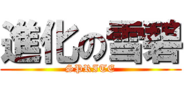 進化の雪碧 (SPRITE)