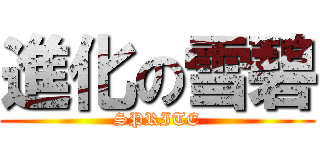 進化の雪碧 (SPRITE)