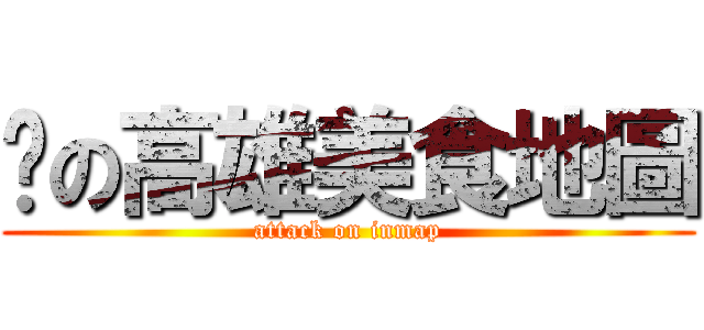 你の高雄美食地圖 (attack on inmap)