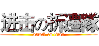 进击の拆遷隊 (attack on titan)