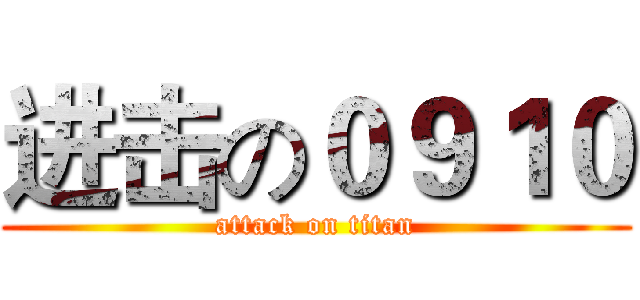 进击の０９１０ (attack on titan)