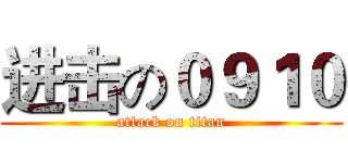 进击の０９１０ (attack on titan)