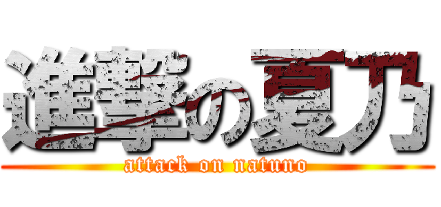 進撃の夏乃 (attack on natuno)