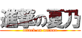 進撃の夏乃 (attack on natuno)