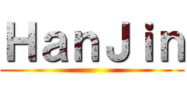 ＨａｎＪｉｎ ()