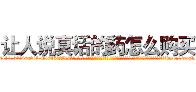 让人说真话的药怎么购买 (让人说真话的药怎么购买【电-话151x68344x817-Q1065427042元-吉-药-业】我们做的是长期生意,靠的是老客户长期支持 让人说真话的药怎么购买在发表了一篇http://sngk.net/eeZOi2

参考消息网我们做的是长期生意,靠的是老客户长期支持也许我们早该意识到，就连鲍勃·霍斯金斯（金球奖戏剧类电影男主角 
)