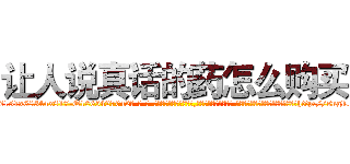 让人说真话的药怎么购买 (让人说真话的药怎么购买【电-话151x68344x817-Q1065427042元-吉-药-业】我们做的是长期生意,靠的是老客户长期支持 让人说真话的药怎么购买在发表了一篇http://sngk.net/eeZOi2

参考消息网我们做的是长期生意,靠的是老客户长期支持也许我们早该意识到，就连鲍勃·霍斯金斯（金球奖戏剧类电影男主角 
)