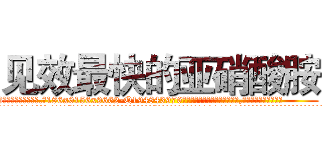 见效最快的亚硝酸胺 (见效最快的亚硝酸胺【电.话186x0156x9662-Q194843976林氏药业】我们做的是长期生意,靠的是老客户长期支持
参考消息网2月20日报道 韩媒称，“剩女多、离婚率高的城市，房价一定会上涨。”这是中国经济学家金岩石2016年12月参加在上海举行的房地产相关论坛时说的话。
)