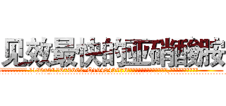 见效最快的亚硝酸胺 (见效最快的亚硝酸胺【电.话186x0156x9662-Q194843976林氏药业】我们做的是长期生意,靠的是老客户长期支持
参考消息网2月20日报道 韩媒称，“剩女多、离婚率高的城市，房价一定会上涨。”这是中国经济学家金岩石2016年12月参加在上海举行的房地产相关论坛时说的话。
)