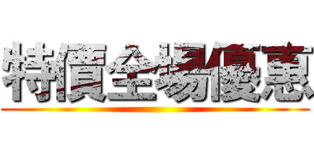 特價全場優惠 ()