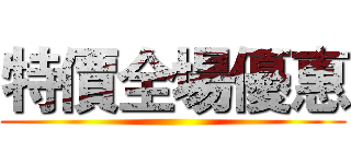 特價全場優惠 ()