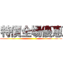 特價全場優惠 ()