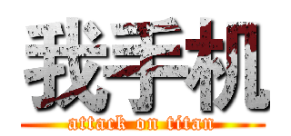 我手机 (attack on titan)