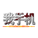 我手机 (attack on titan)