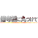 備考欄に丸つけて (attack on titan)