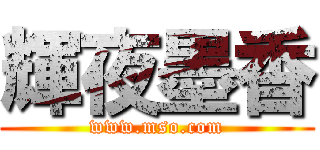 輝夜墨香 (www.mso.com)