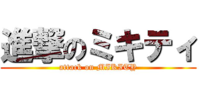 進撃のミキティ (attack on MIKITY)