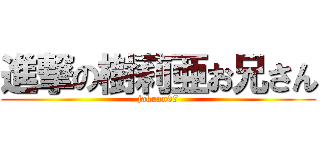 進撃の樹莉亜お兄さん (jakuan07)