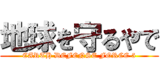 地球を守るやで (EARTH DEFENSE FORCE 5)