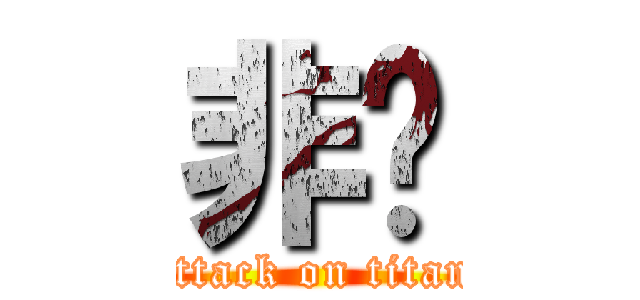 非鱼 (attack on titan)