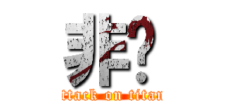 非鱼 (attack on titan)