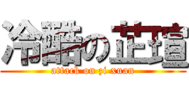 冷酷の芷瑄 (attack on zi xuan)