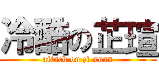 冷酷の芷瑄 (attack on zi xuan)