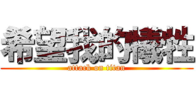 希望我的犧牲 (attack on titan)