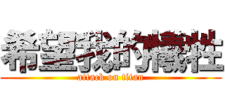 希望我的犧牲 (attack on titan)