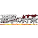 進撃の好茶 (attack on titan)