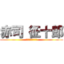 赤司 征十郎 (石橋を叩いて殺す男)