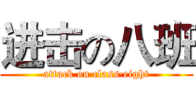 进击の八班 (attack on class·eight)