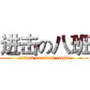 进击の八班 (attack on class·eight)