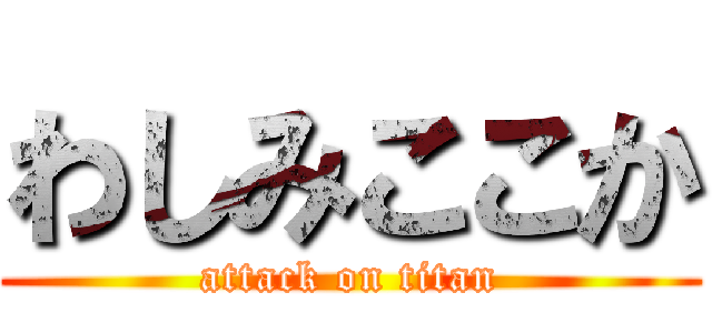わしみここか (attack on titan)