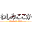 わしみここか (attack on titan)