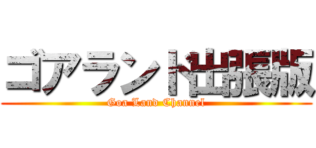 ゴアランド出張版 (Goa Land Channel)