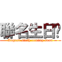 聯名生日趴 (August sixth coming soon)