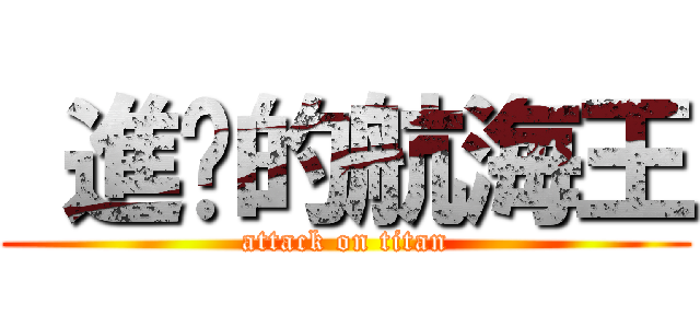  進擊的航海王 (attack on titan)