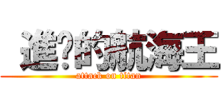  進擊的航海王 (attack on titan)