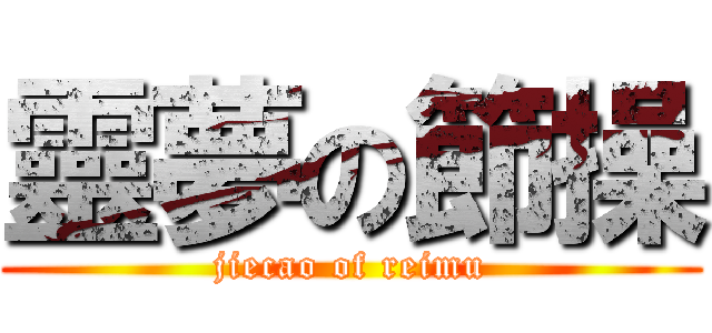 靈夢の節操 (jiecao of reimu)