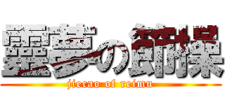 靈夢の節操 (jiecao of reimu)