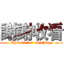 謝謝收看 (Thanks for watching)