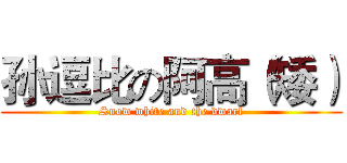 孙逗比の阿高（矮） (Snow white and the dwarf)