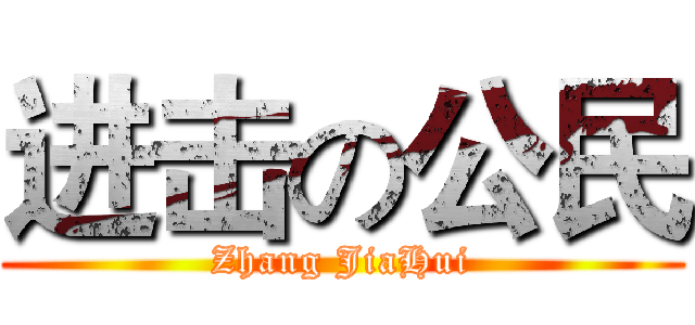 进击の公民 (Zhang JiaHui)