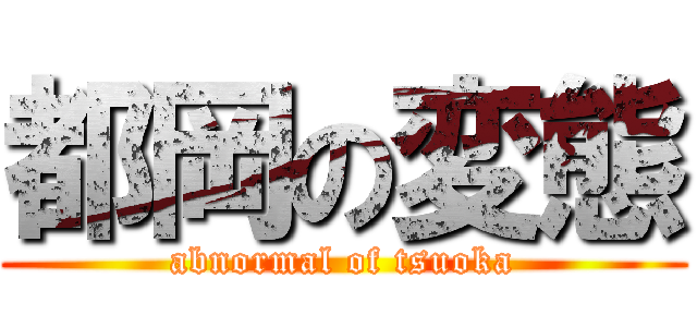 都岡の変態 (abnormal of tsuoka)