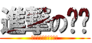 進撃の伟伟 (常常被可爱欺负的好人)