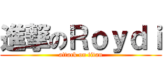 進撃のＲｏｙｄｉ (attack on titan)
