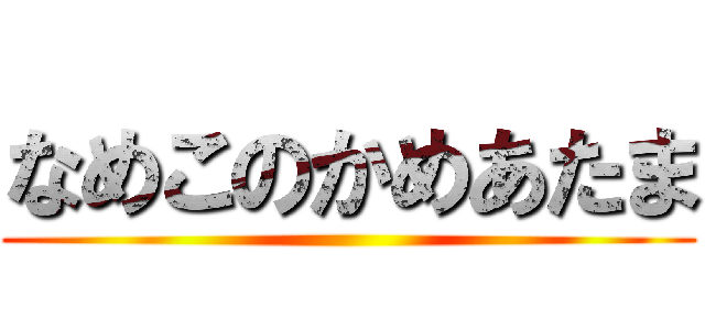 なめこのかめあたま ()