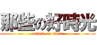 那些の好時光 (attack on titan)